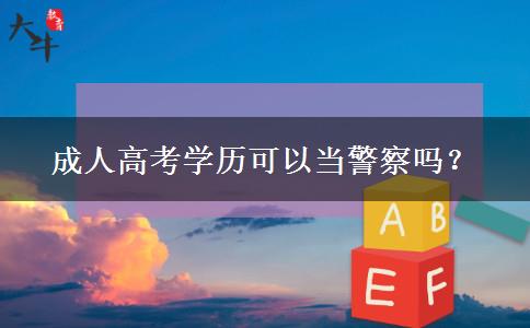 成人高考學(xué)歷可以當(dāng)警察嗎？