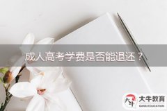 成人高考學(xué)費是否能退還？
