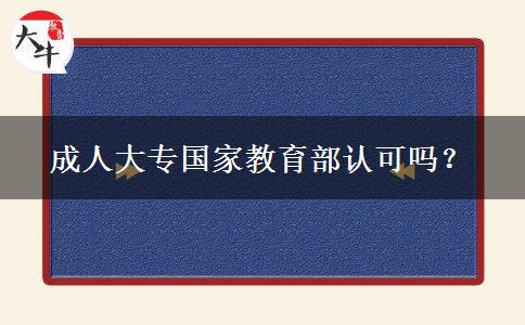 成人大專國(guó)家教育部認(rèn)可嗎？