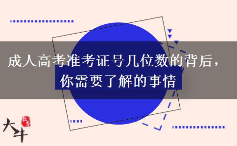 成人高考準(zhǔn)考證號幾位數(shù)的背后，你需要了解的事情