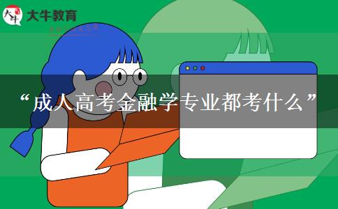 成人高考金融學(xué)專業(yè)都考什么