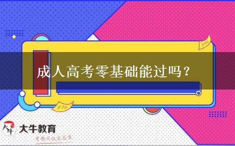 成人高考零基礎(chǔ)能過嗎？