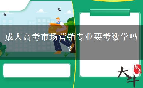 成人高考市場營銷專業(yè)要考數(shù)學嗎？