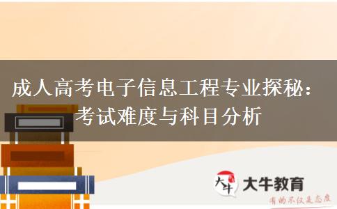 成人高考電子信息工程專業(yè)考什么，難嗎