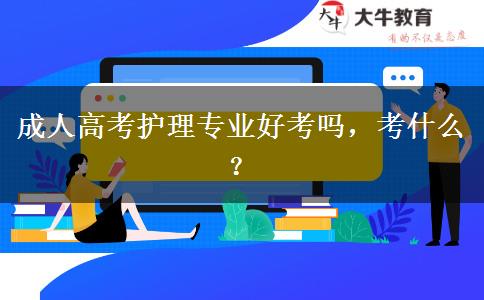 成人高考護(hù)理專業(yè)好考嗎，考什么？