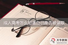 成人高考怎么知道自己是否被錄取？