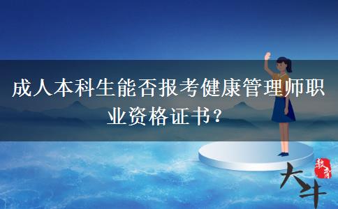 成人本科生能否報考健康管理師職業(yè)資格證書？