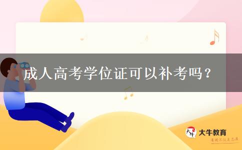 成人高考學位證可以補考嗎？