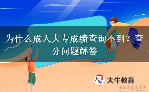 為什么成人大專成績查詢不到？