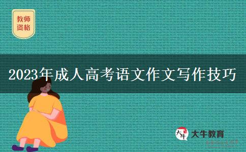 2023年成人高考語(yǔ)文作文寫作技巧