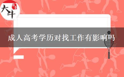 成人高考學(xué)歷對找工作有影響嗎