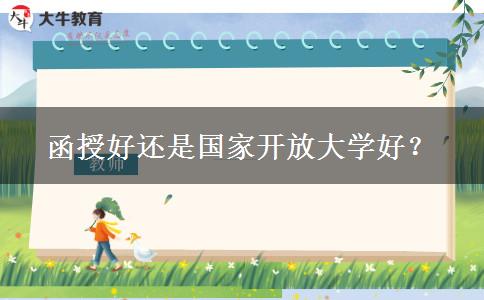 函授好還是國家開放大學好？
