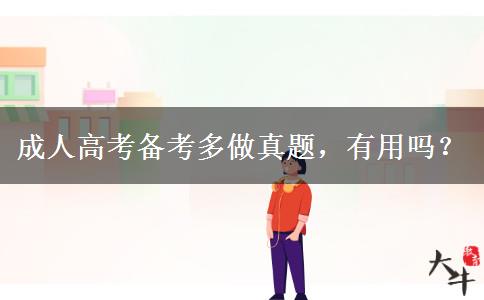 成人高考備考多做真題，有用嗎？