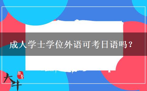成人學(xué)士學(xué)位外語可考日語嗎？