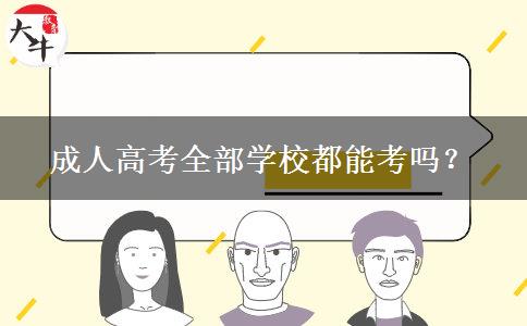 成人高考全部學(xué)校都能考嗎？