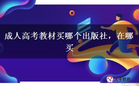 成人高考教材買哪個出版社，在哪買