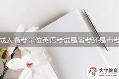 成人高考學(xué)位英語考試是省考還是市考