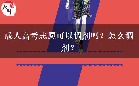 成人高考志愿可以調劑嗎？怎么調劑？
