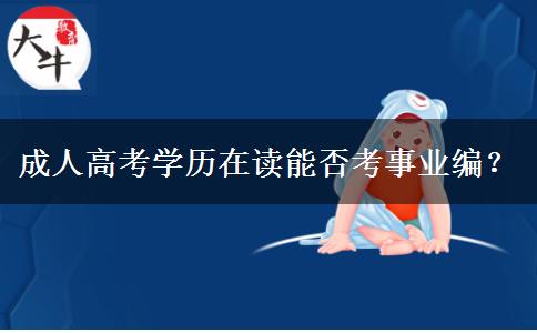 成人高考學(xué)歷在讀能否考事業(yè)編？