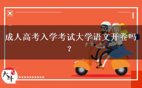成人高考入學考試大學語文開卷嗎？