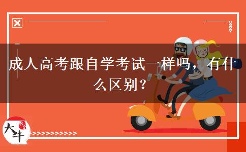 成人高考跟自學(xué)考試一樣嗎，有什么區(qū)別？