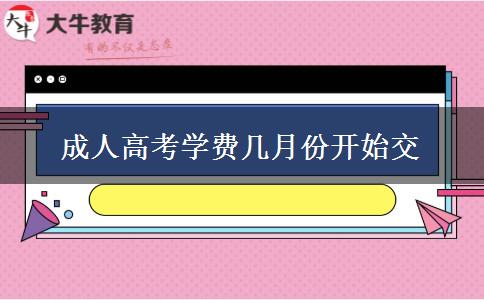 成人高考學(xué)費幾月份開始交