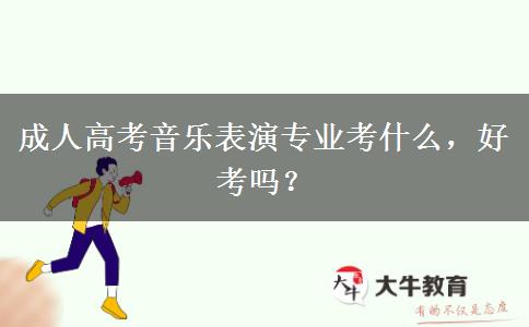 成人高考音樂表演專業(yè)考什么，好考嗎？