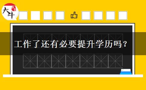 工作了還有必要提升學歷嗎？