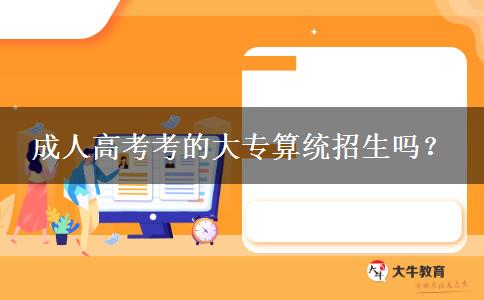 成人高考考的大專算統(tǒng)招生嗎？