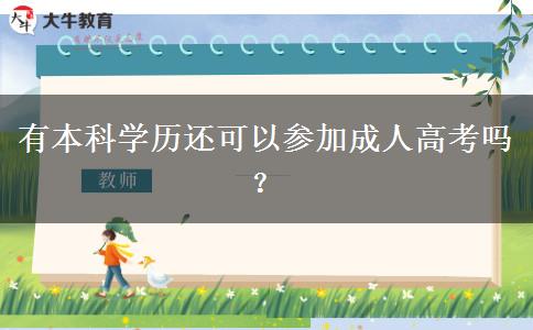 有本科學(xué)歷還可以參加成人高考嗎？