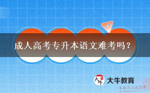 成人高考專升本語文難考嗎？