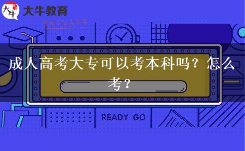 成人高考大?？梢钥急究茊幔吭趺纯?？