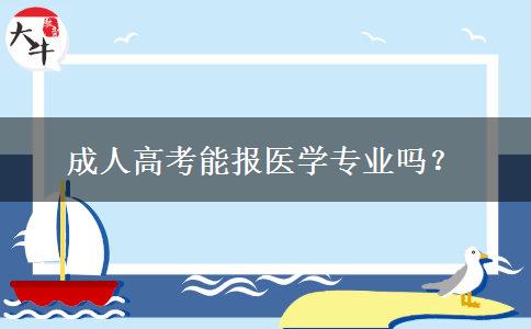 成人高考能報(bào)醫(yī)學(xué)專業(yè)嗎？