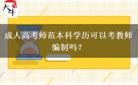成人高考師范本科學(xué)歷可以考教師編制嗎？