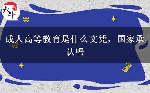 成人高等教育是什么文憑，國家承認(rèn)嗎