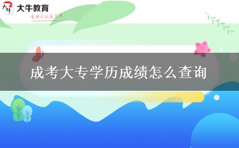 成考大專學歷成績怎么查詢
