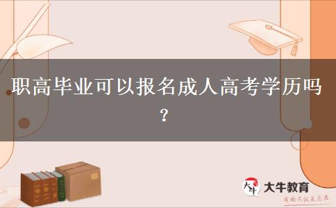 職高畢業(yè)可以報名成人高考學(xué)歷嗎？