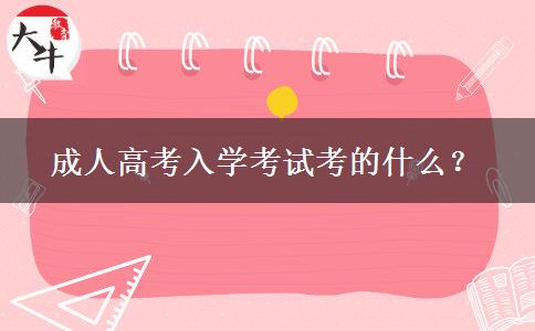 成人高考入學考試考的什么？