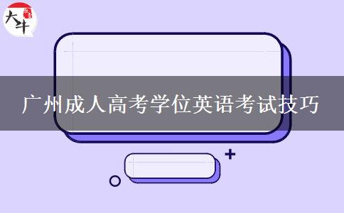 廣州成人高考學(xué)位英語(yǔ)考試技巧