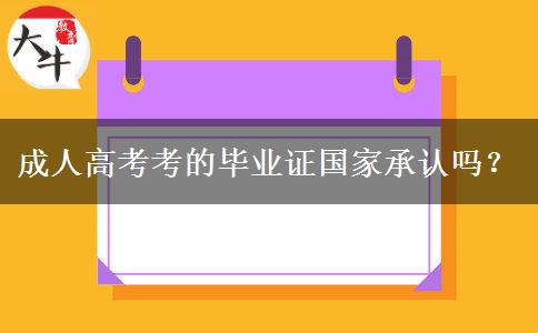 成人高考考的畢業(yè)證國(guó)家承認(rèn)嗎？