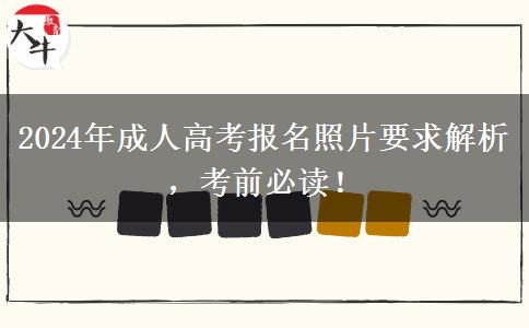 2024年成人高考報名照片要求解析，考前必讀！