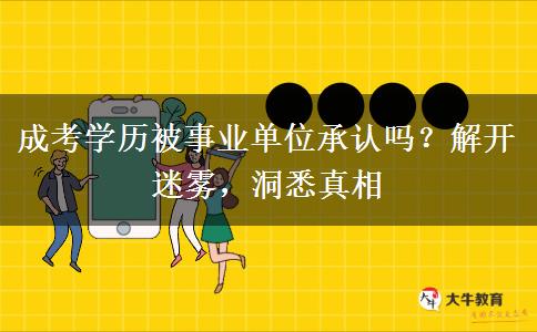成考學(xué)歷被事業(yè)單位承認(rèn)嗎？