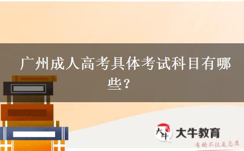 廣州成人高考具體考試科目有哪些？