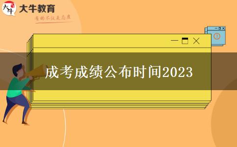 成考成績公布時間2023