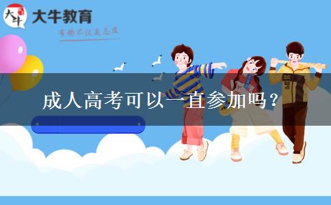 成人高考可以一直參加嗎？