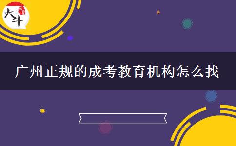 廣州正規(guī)的成考教育機構(gòu)怎么找