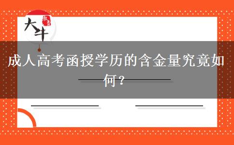 成人高考函授學(xué)歷的含金量究竟如何？