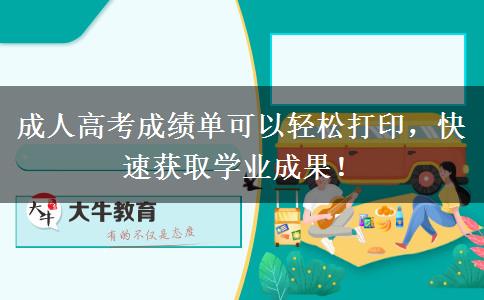 成人高考成績單可以輕松打印，快速獲取學(xué)業(yè)成果！