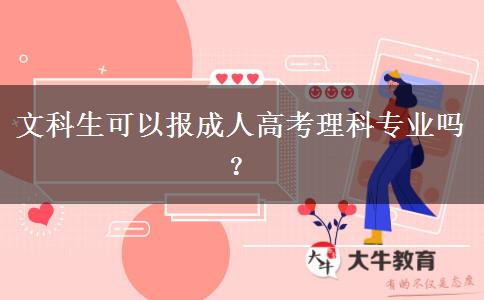 文科生可以報(bào)成人高考理科專業(yè)嗎？