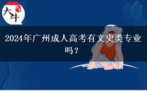 2024年廣州成人高考有文史類專業(yè)嗎？